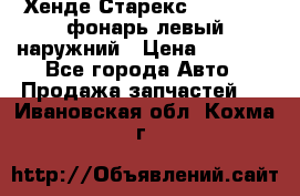 Хенде Старекс 1998-2006 фонарь левый наружний › Цена ­ 1 700 - Все города Авто » Продажа запчастей   . Ивановская обл.,Кохма г.